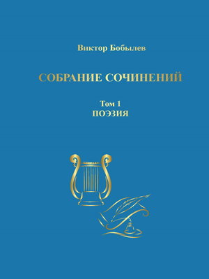 cover image of Собрание сочинений. Поэзия, публицистика, письма. Том 1. Поэзия